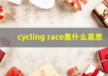 cycling race是什么意思